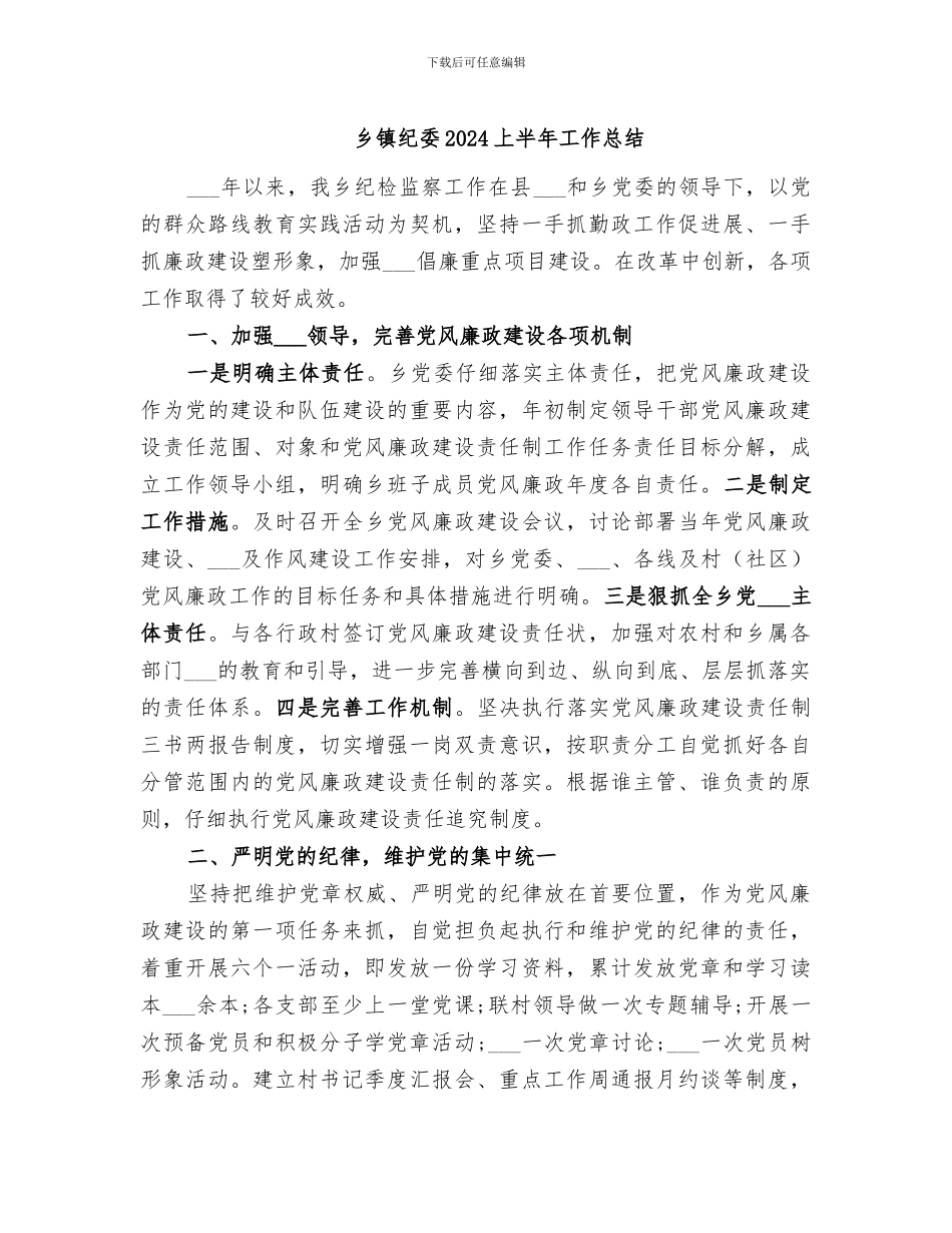 乡镇纪委2024上半年工作总结_第1页