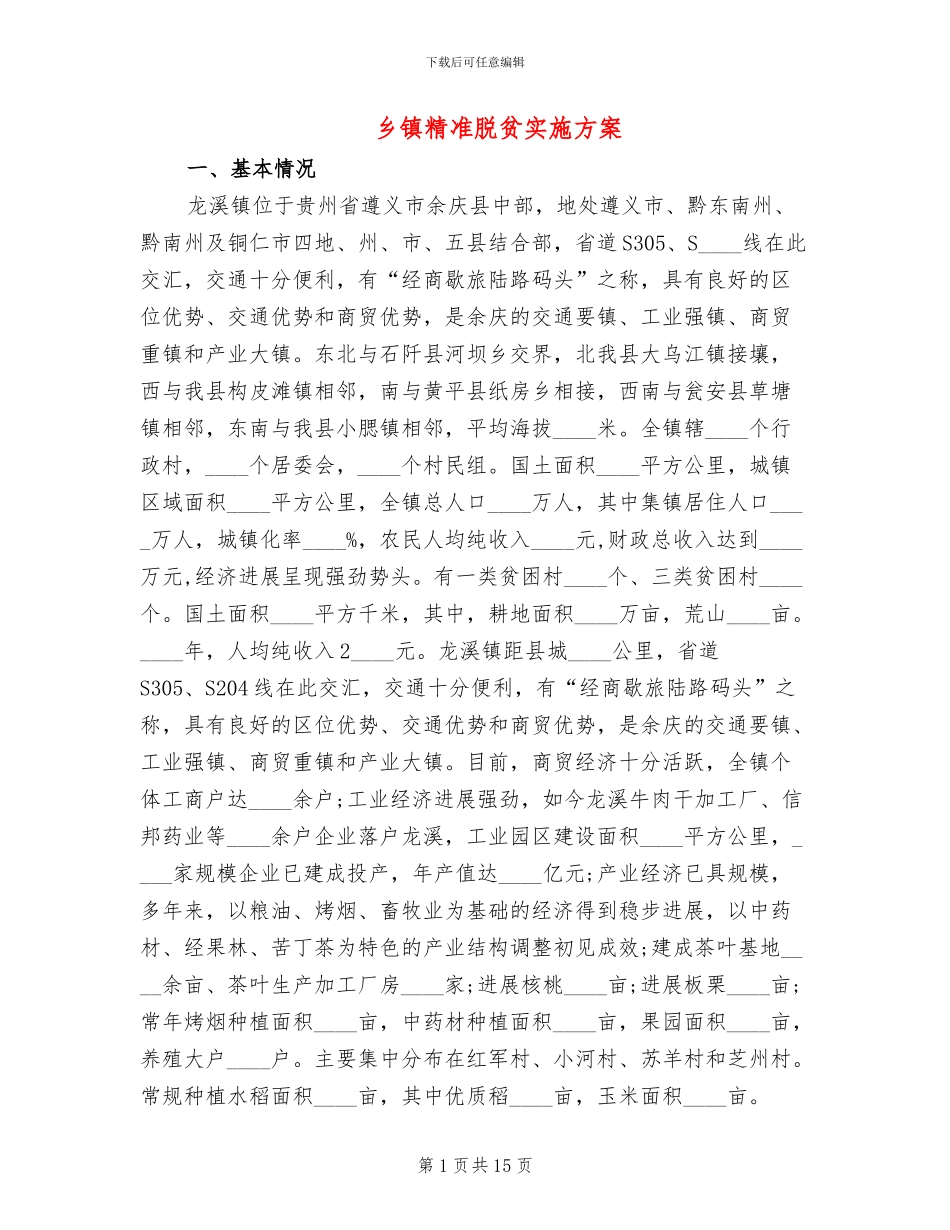 乡镇精准脱贫实施方案_第1页