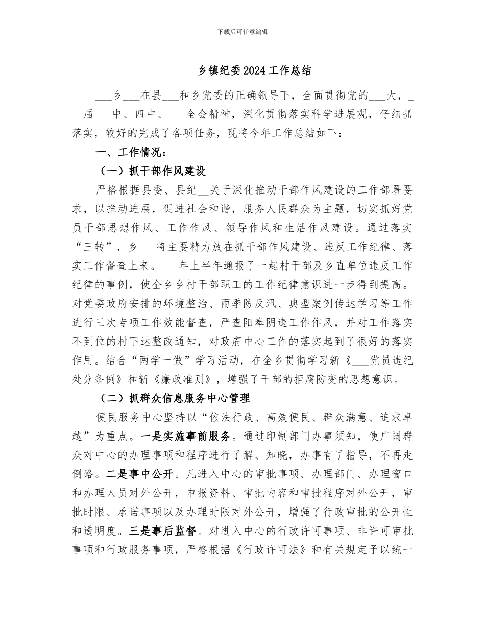 乡镇纪委2024工作总结_第1页