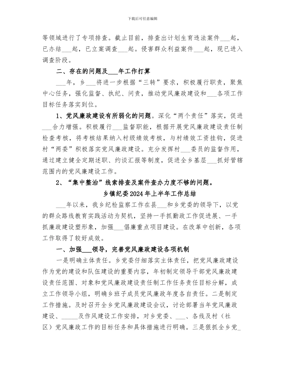 乡镇纪委2024工作总结_第3页