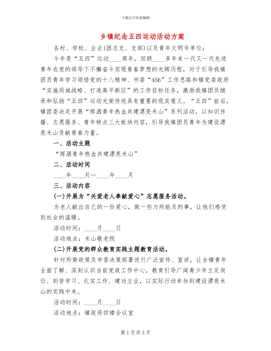 乡镇纪念五四运动活动方案_第1页