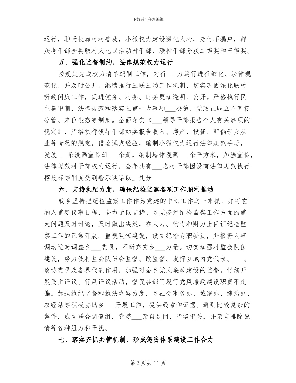 乡镇纪委2024年上半年工作总结_第3页