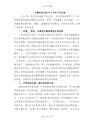 乡镇纪委2024年上半年工作总结