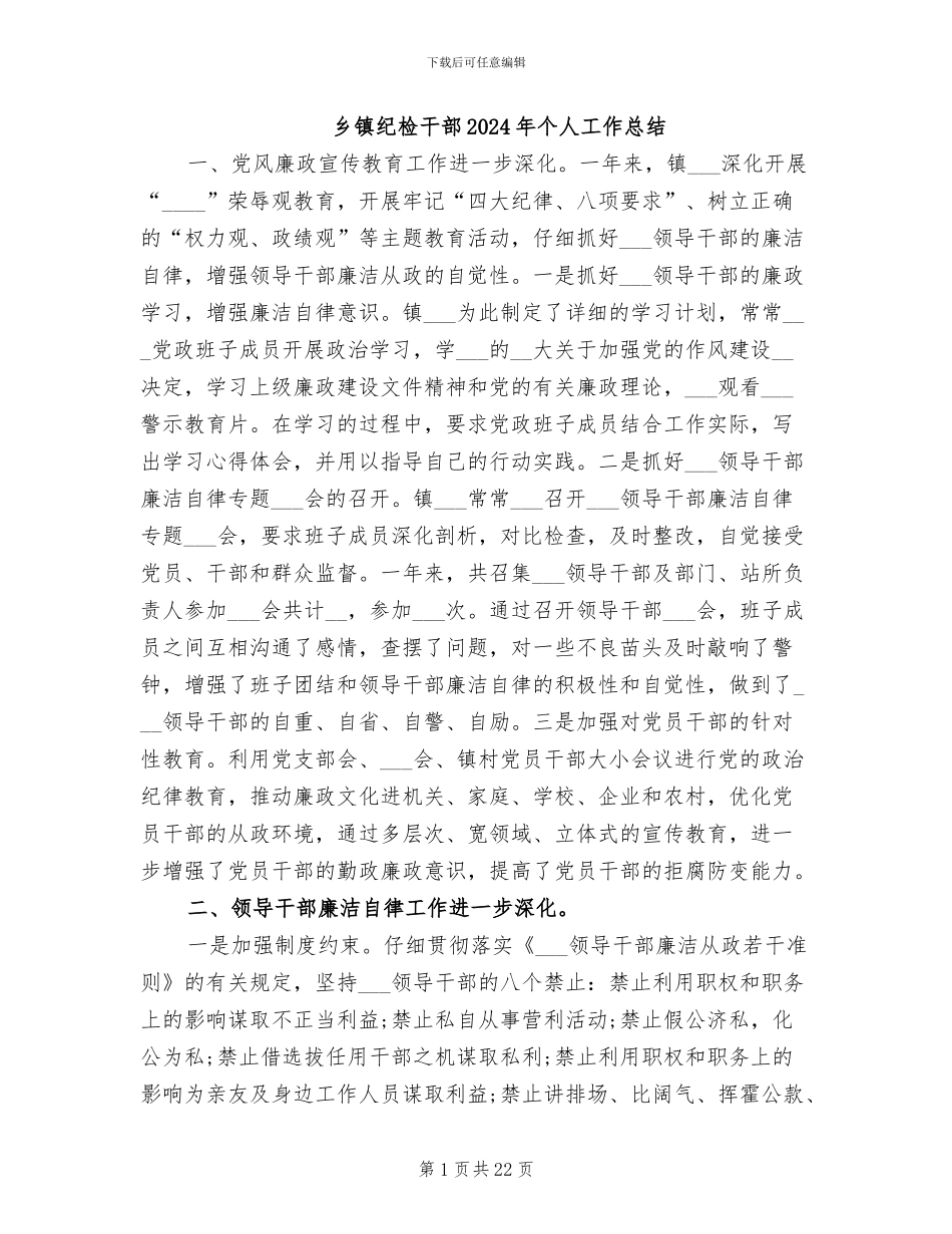 乡镇纪检干部2024年个人工作总结_第1页