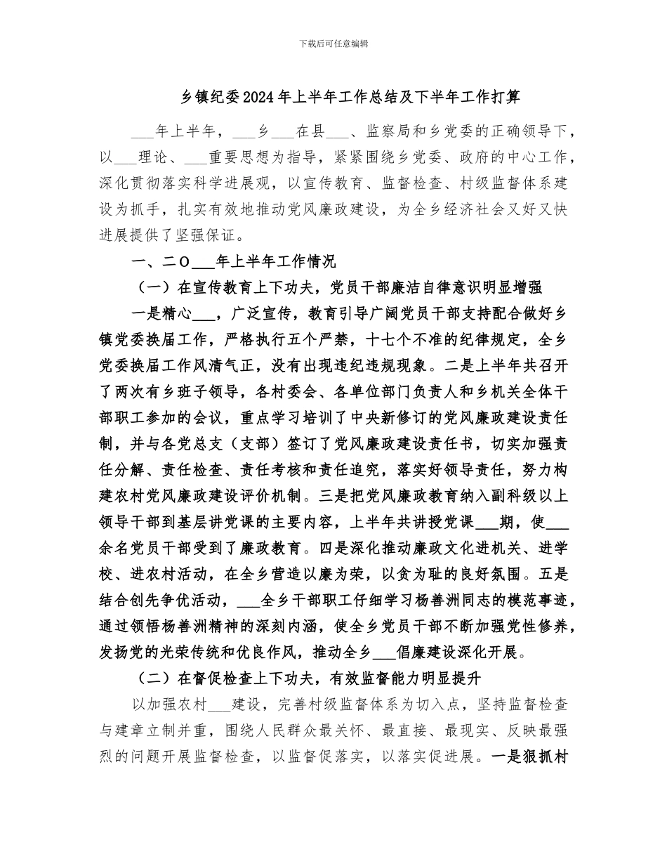 乡镇纪委2024年上半年工作总结及下半年工作打算_第1页