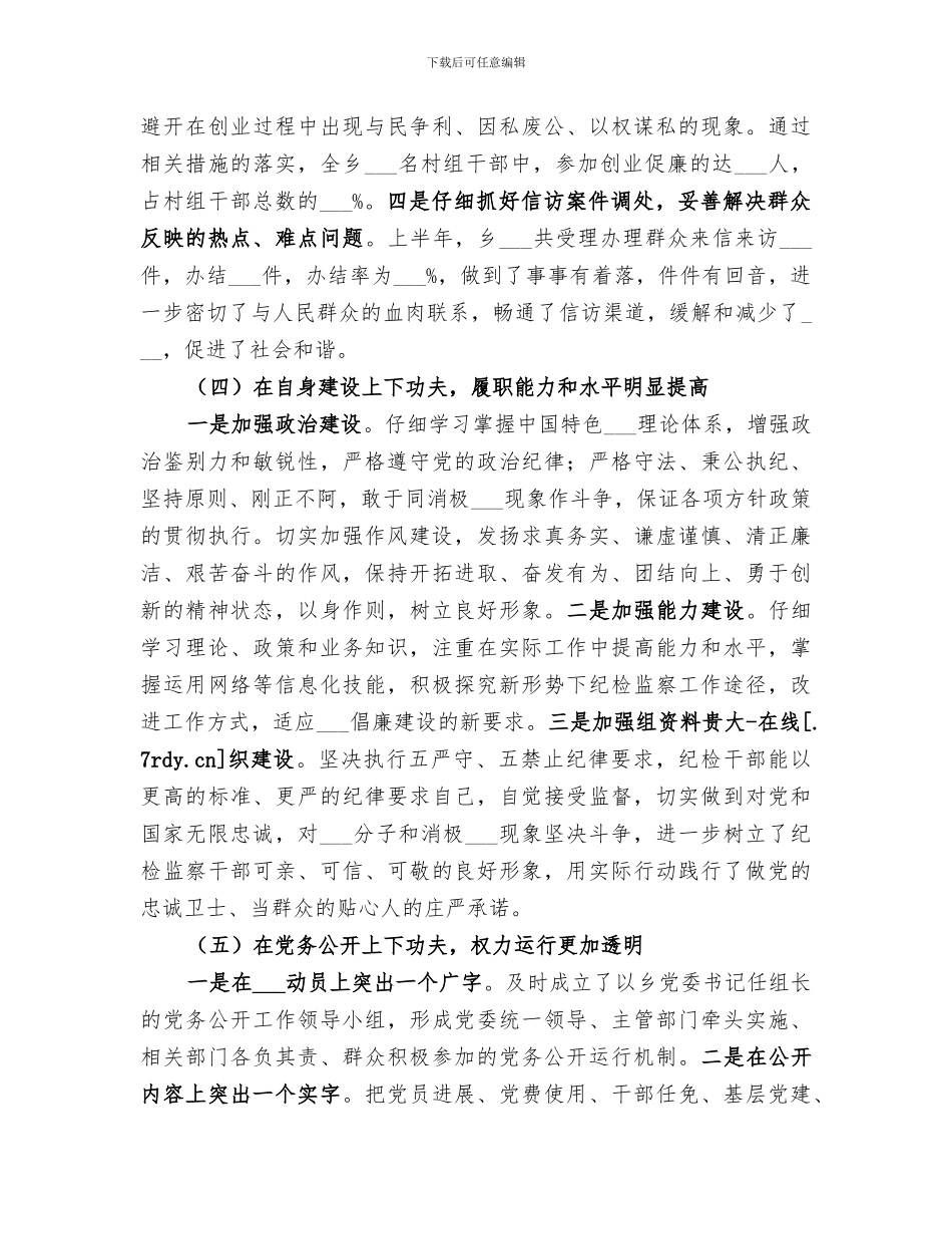 乡镇纪委2024年上半年工作总结及下半年工作打算_第3页