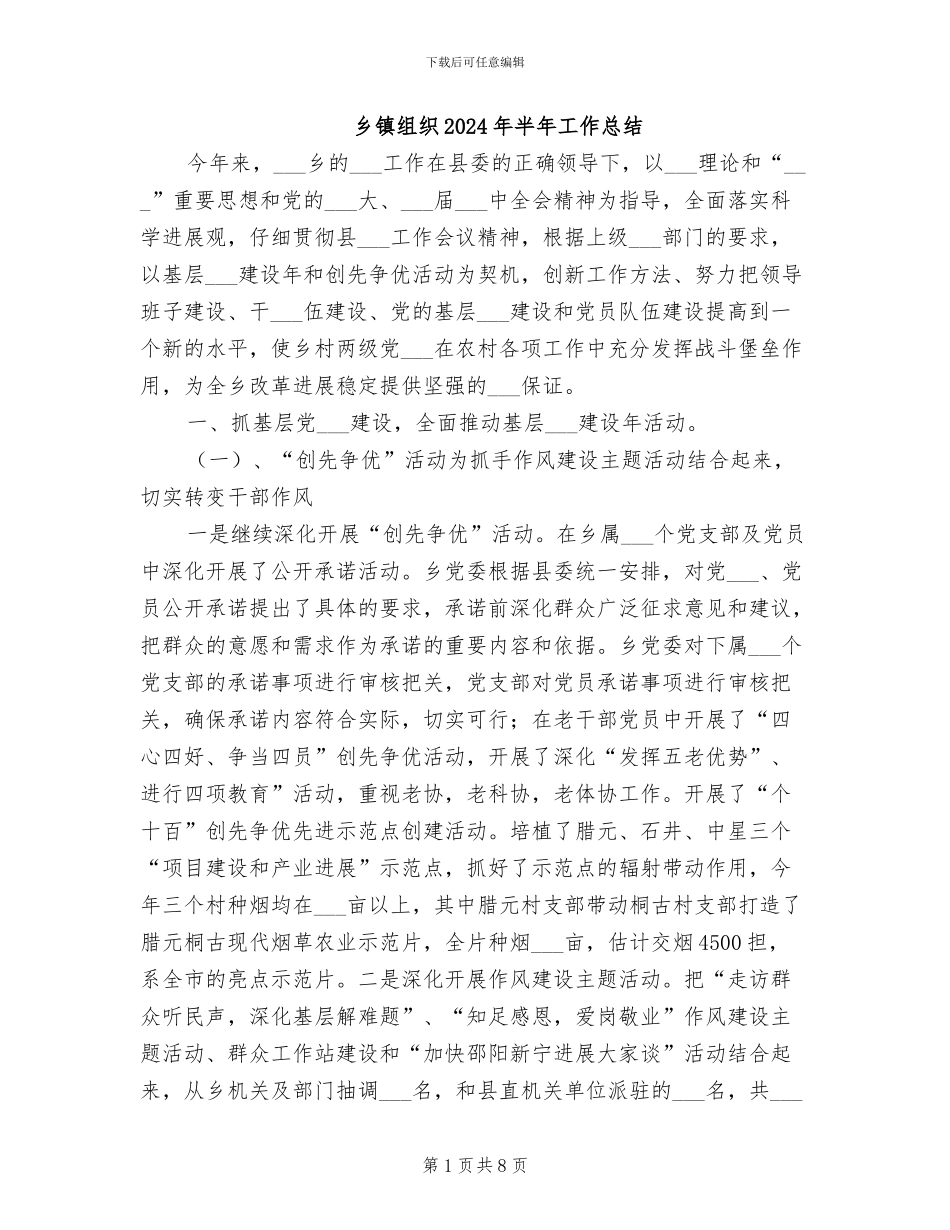乡镇组织2024年半年工作总结_第1页