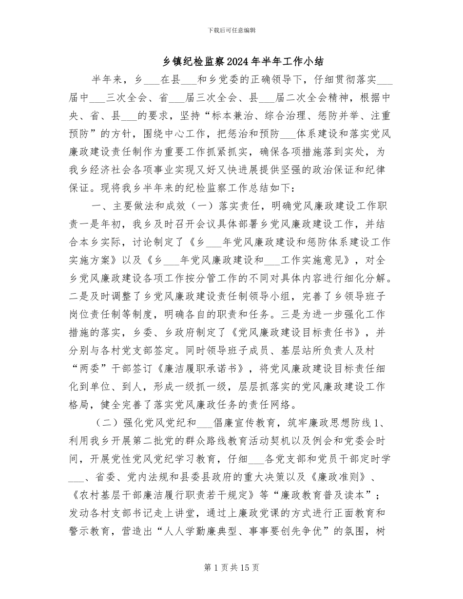 乡镇纪检监察2024年半年工作小结_第1页