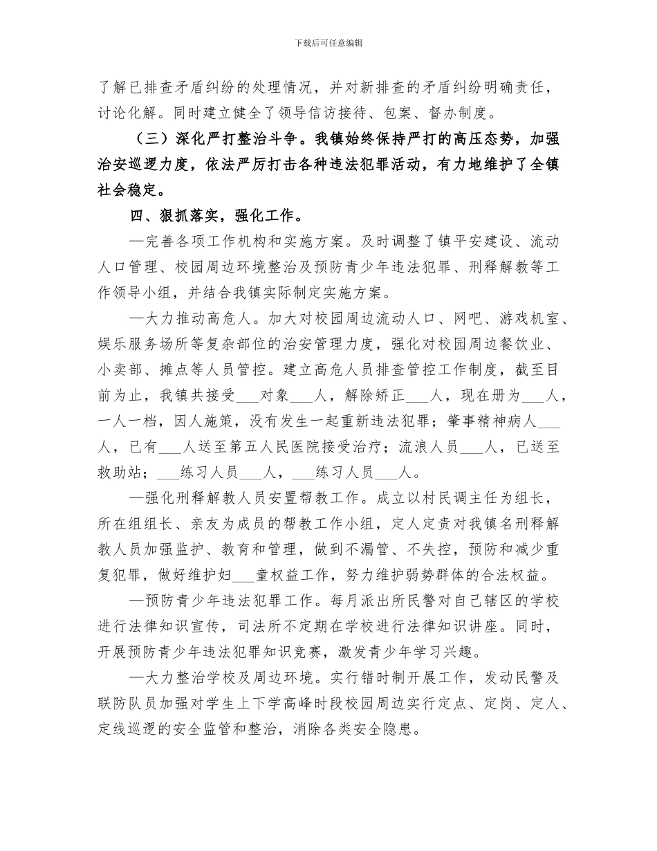 乡镇综治办2024年工作总结_第3页