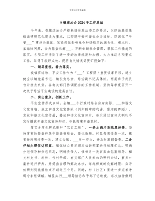乡镇综治办2024年工作总结