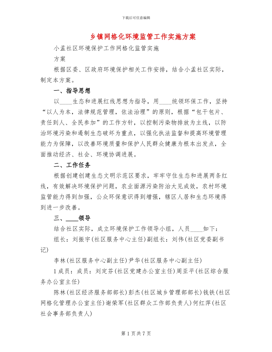 乡镇网格化环境监管工作实施方案_第1页