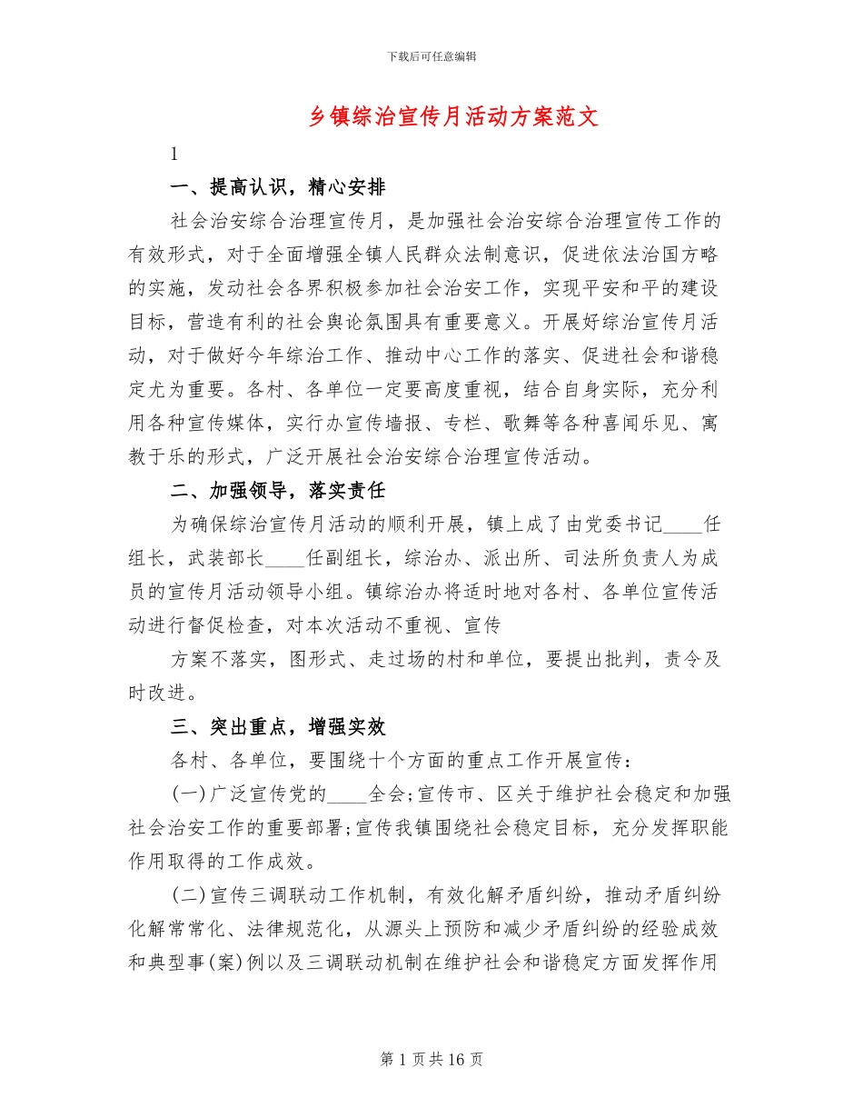 乡镇综治宣传月活动方案范文_第1页