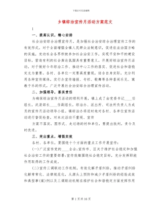 乡镇综治宣传月活动方案范文
