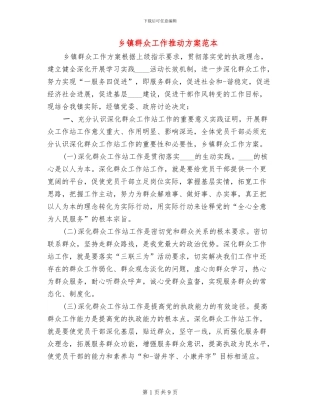 乡镇群众工作推进方案范本(2篇)