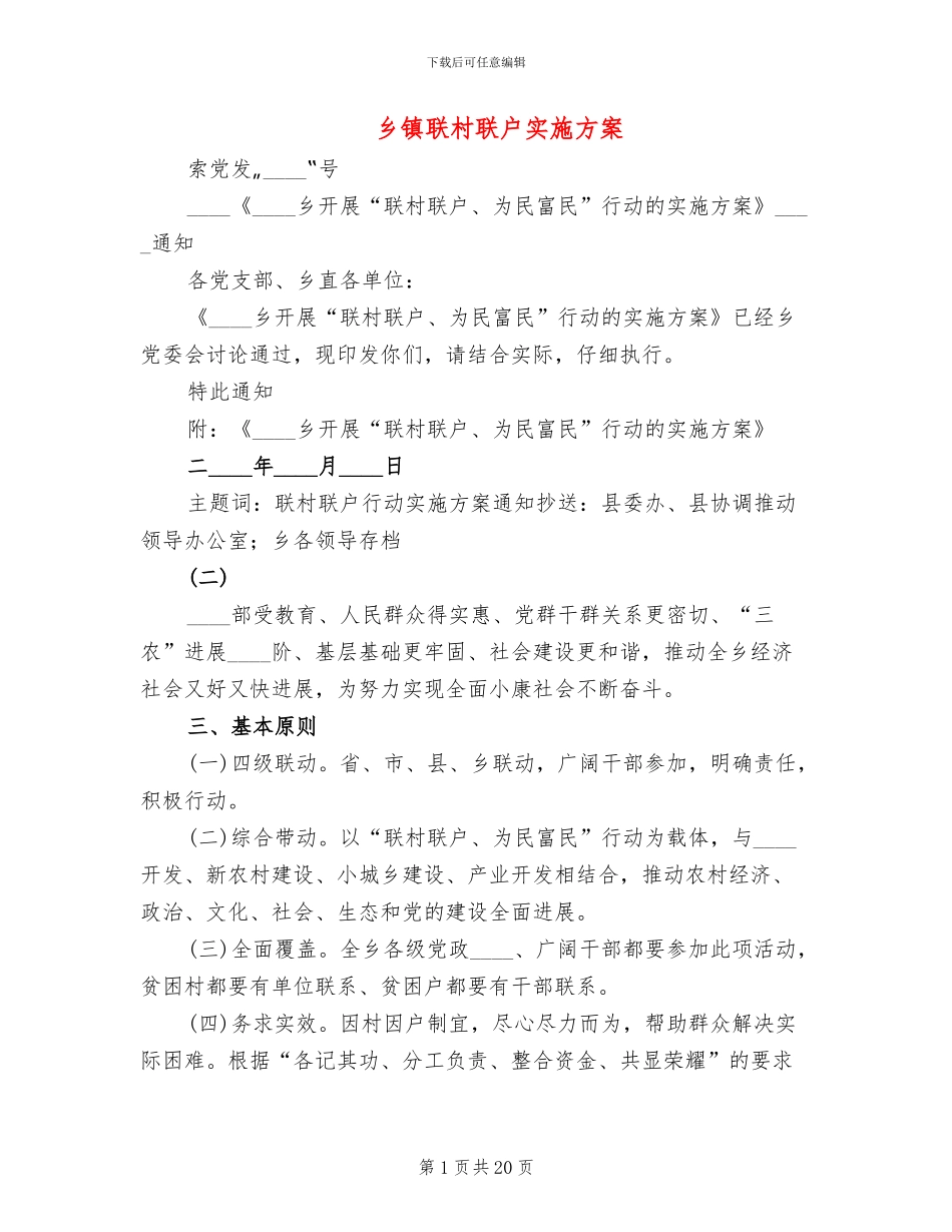 乡镇联村联户实施方案_第1页