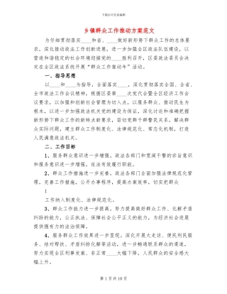 乡镇群众工作推进方案范文