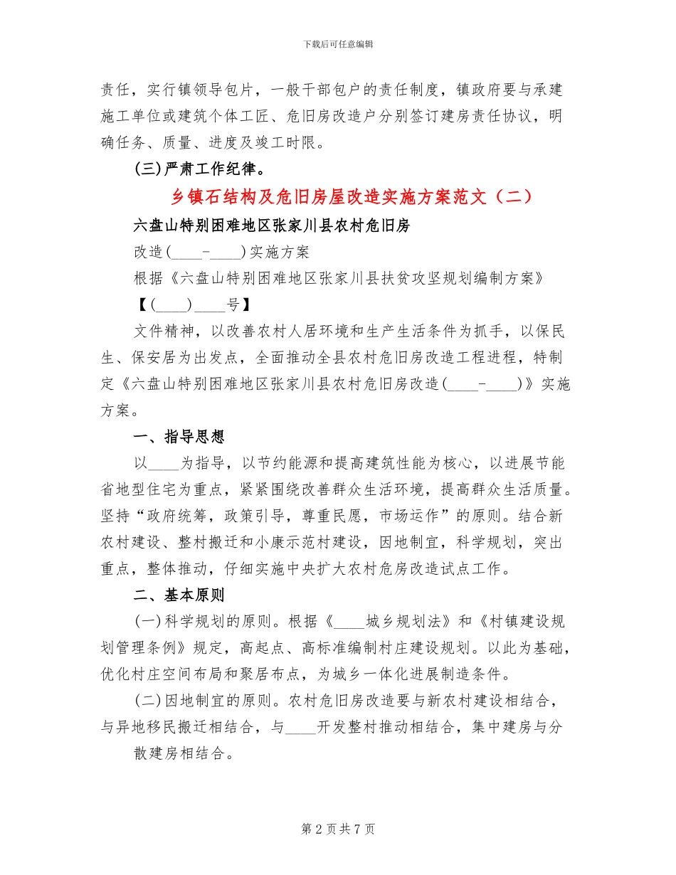乡镇石结构及危旧房屋改造实施方案范文_第2页