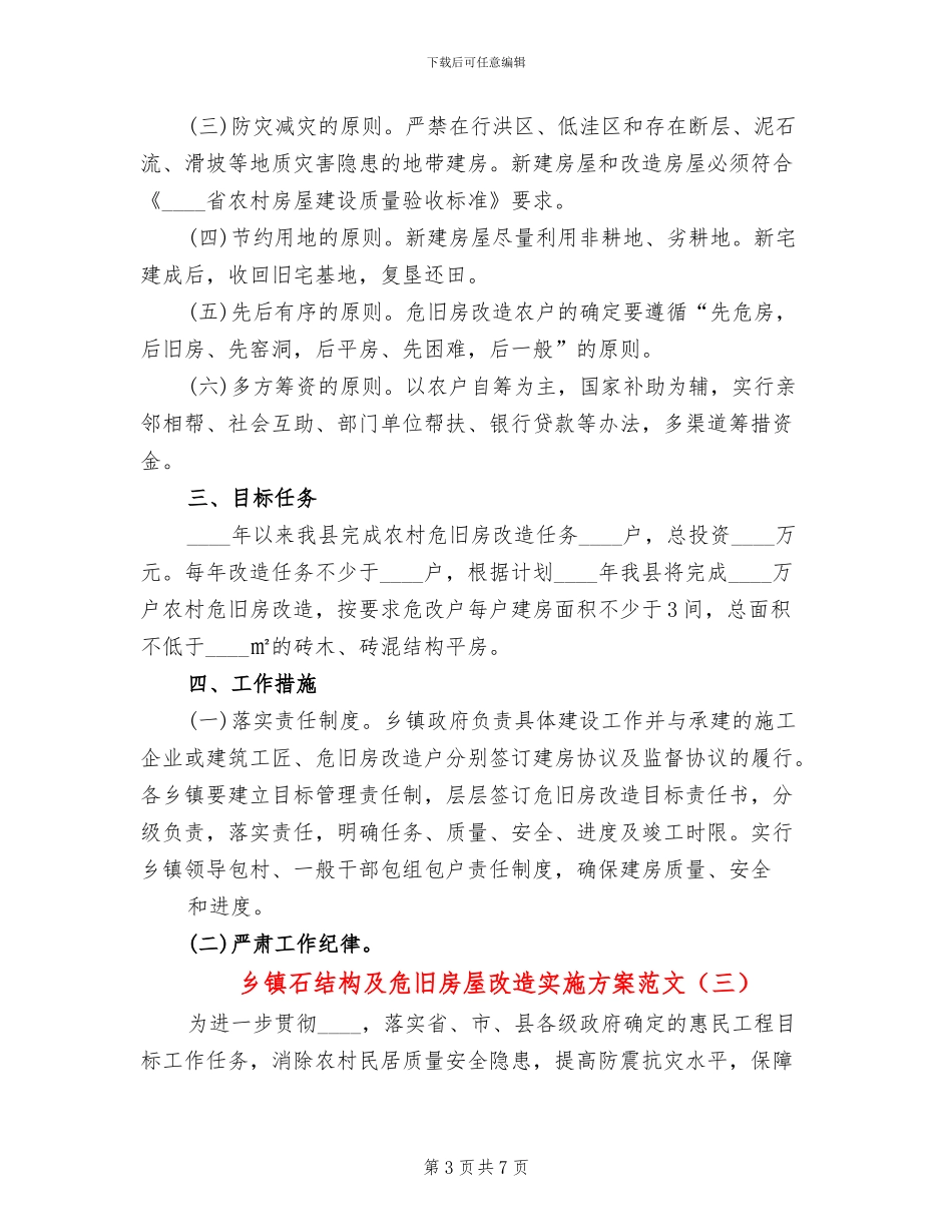 乡镇石结构及危旧房屋改造实施方案范文_第3页