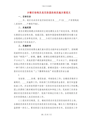 乡镇石结构及危旧房屋改造实施方案范文
