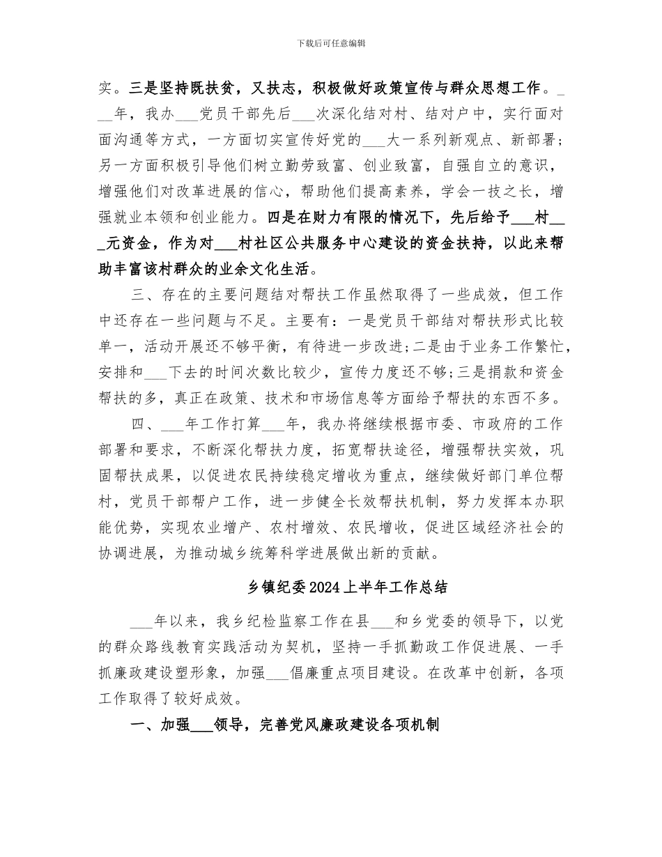 乡镇精准扶贫工作2024年上半年总结_第2页