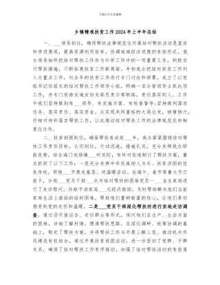 乡镇精准扶贫工作2024年上半年总结