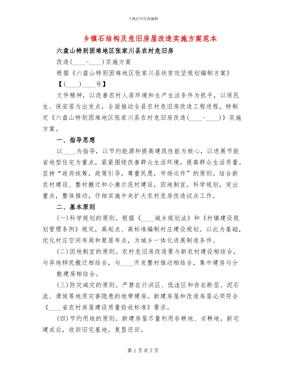 乡镇石结构及危旧房屋改造实施方案范本_第1页