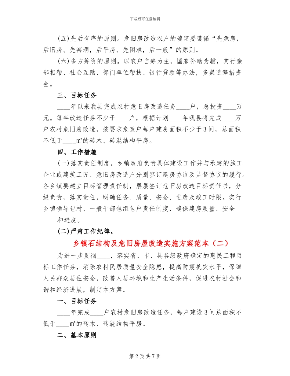 乡镇石结构及危旧房屋改造实施方案范本_第2页