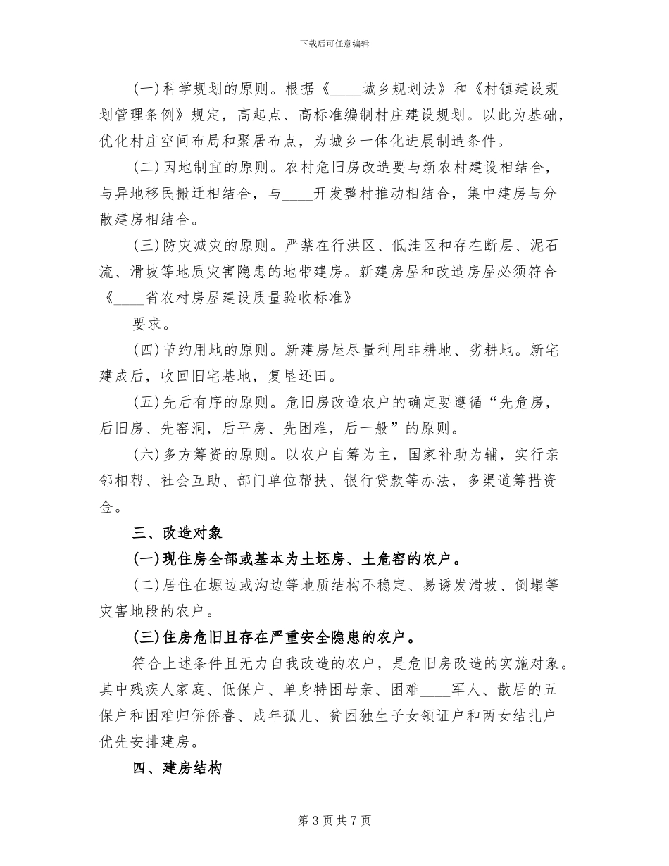 乡镇石结构及危旧房屋改造实施方案范本_第3页