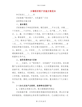 乡镇联村联户实施方案范本