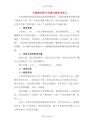 乡镇联村联户对接方案参考范文(2篇)