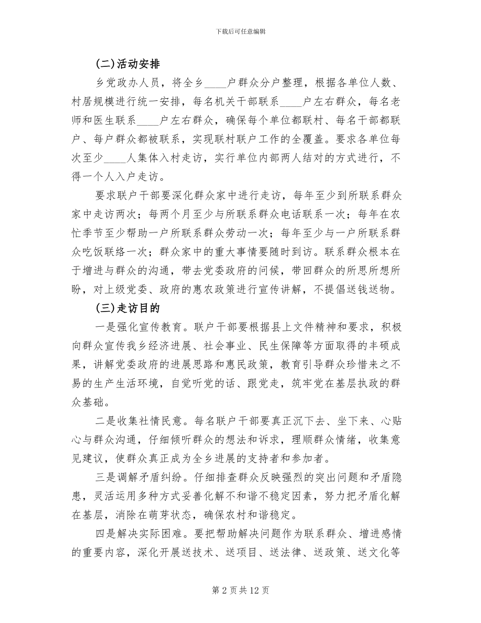 乡镇联村联户对接方案参考范文_第2页