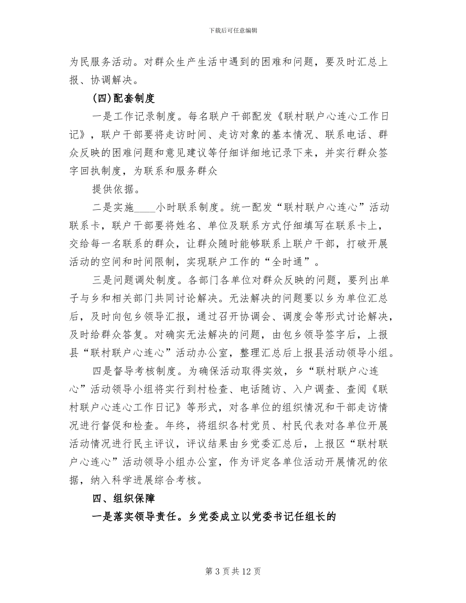 乡镇联村联户对接方案参考范文_第3页