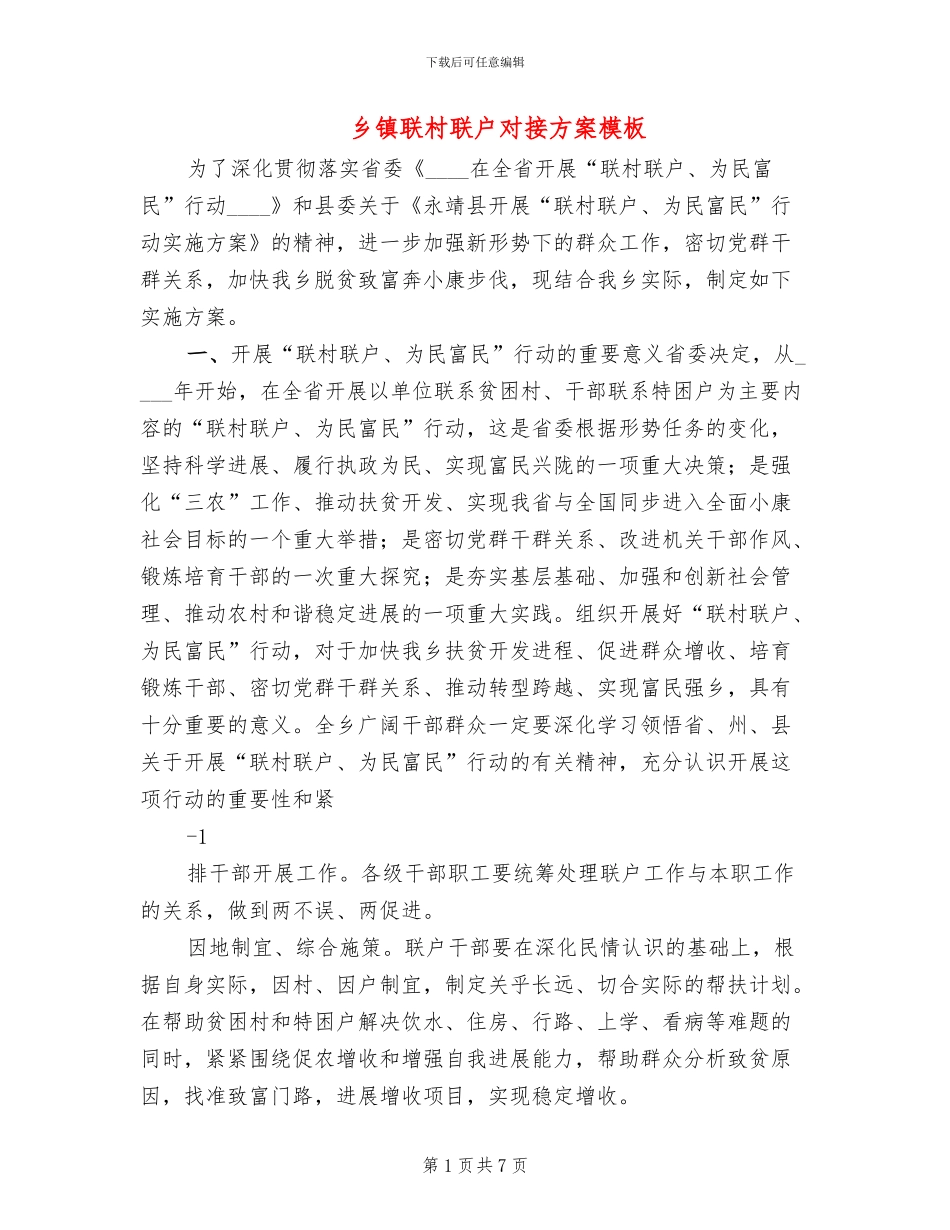 乡镇联村联户对接方案模板(2篇)_第1页