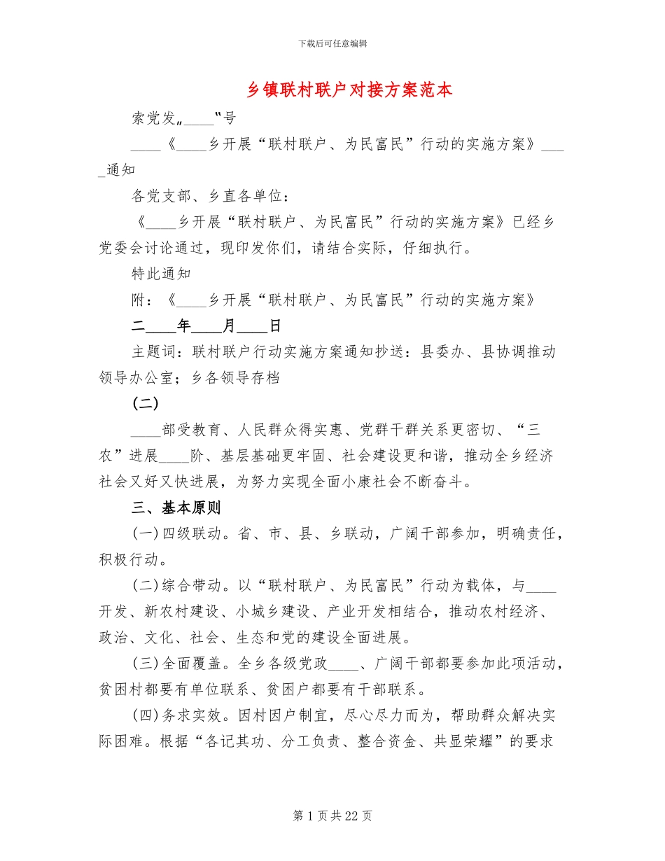 乡镇联村联户对接方案范本_第1页