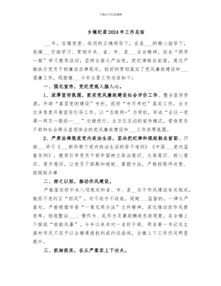 乡镇纪委2024年工作总结