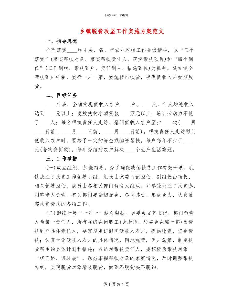 乡镇脱贫攻坚工作实施方案范文_第1页