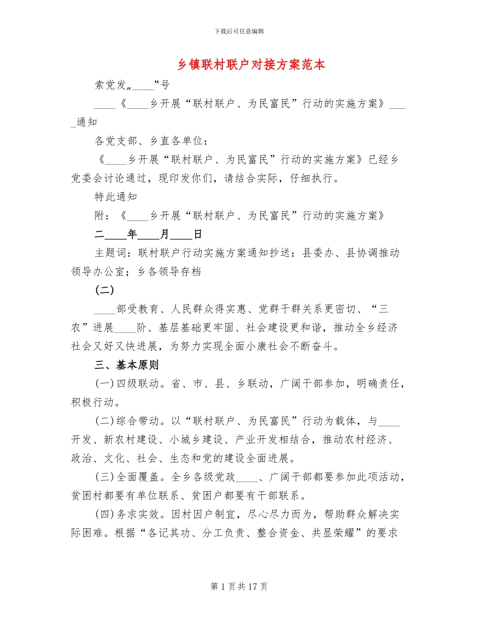 乡镇联村联户对接方案范本(4篇)_第1页