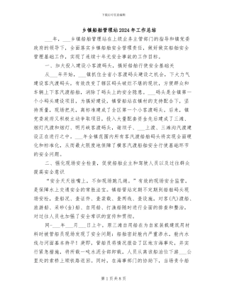 乡镇船舶管理站2024年工作总结