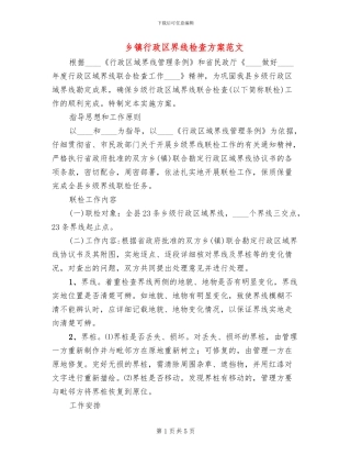 乡镇行政区界线检查方案范文