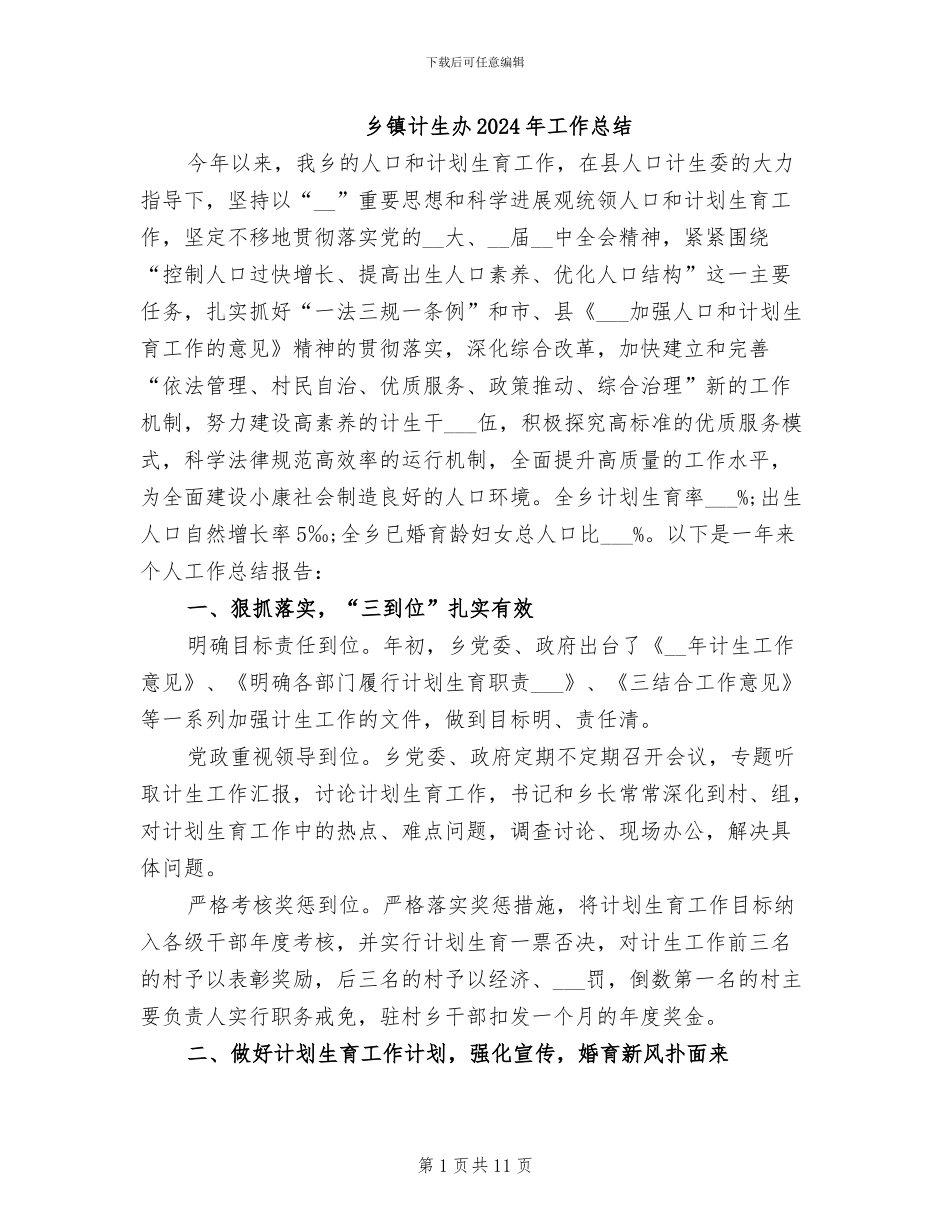 乡镇计生办2024年工作总结_第1页