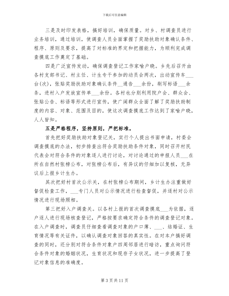 乡镇计生办2024年工作总结_第3页