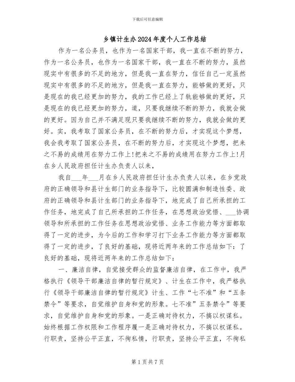 乡镇计生办2024年度个人工作总结_第1页