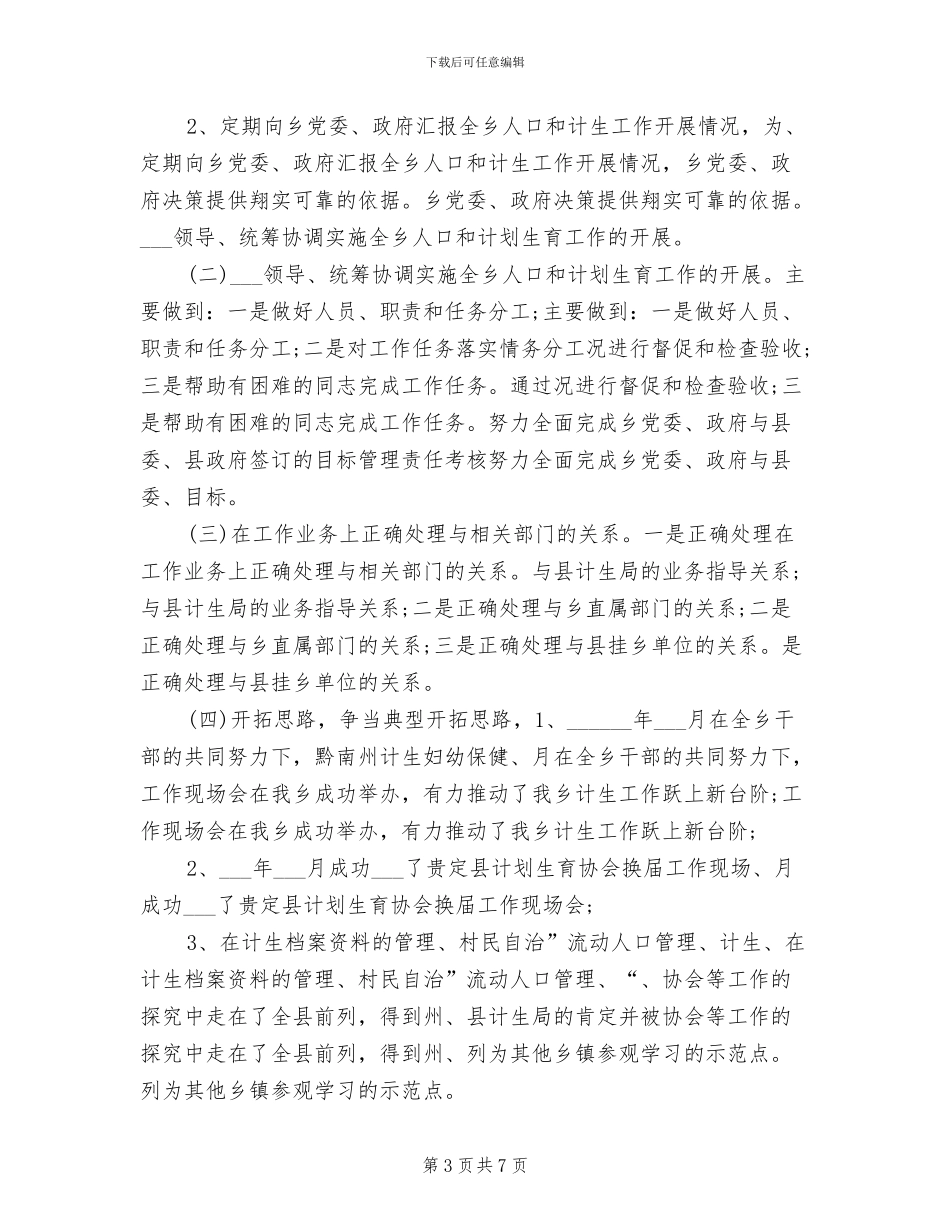 乡镇计生办2024年度个人工作总结_第3页