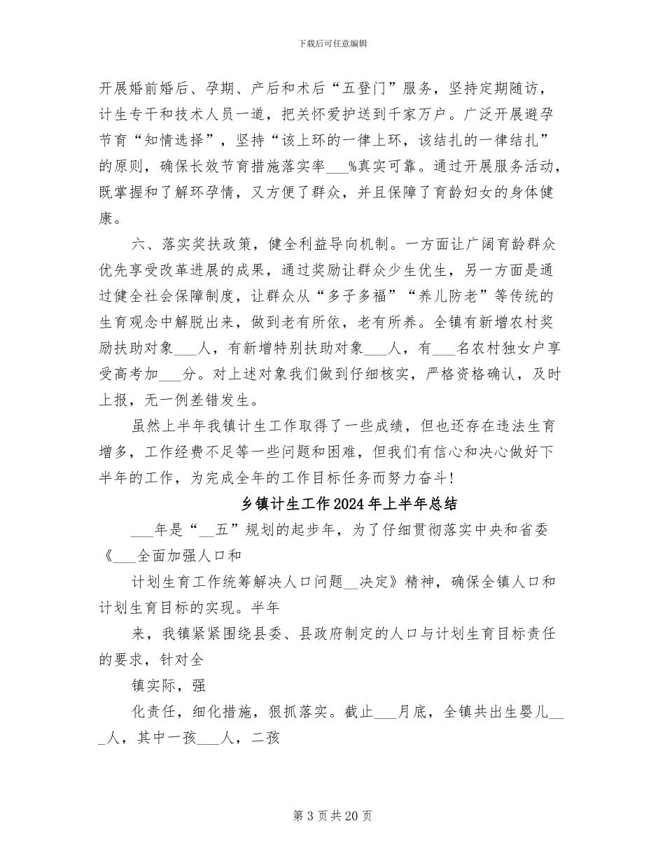 乡镇计生工作2024年上半年工作总结_第3页
