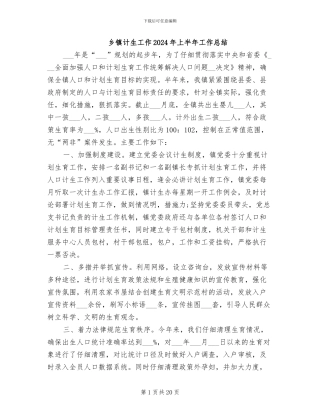 乡镇计生工作2024年上半年工作总结