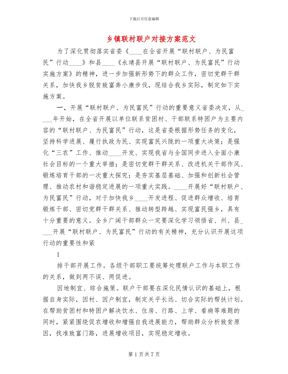 乡镇联村联户对接方案范文(2篇)_第1页