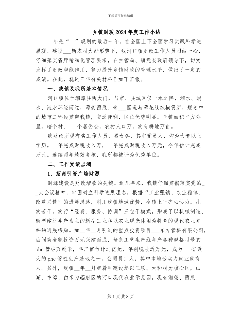 乡镇财政2024年度工作小结_第1页