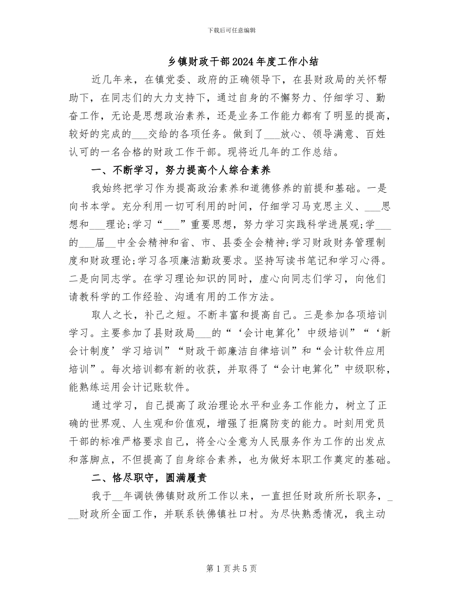 乡镇财政干部2024年度工作小结_第1页