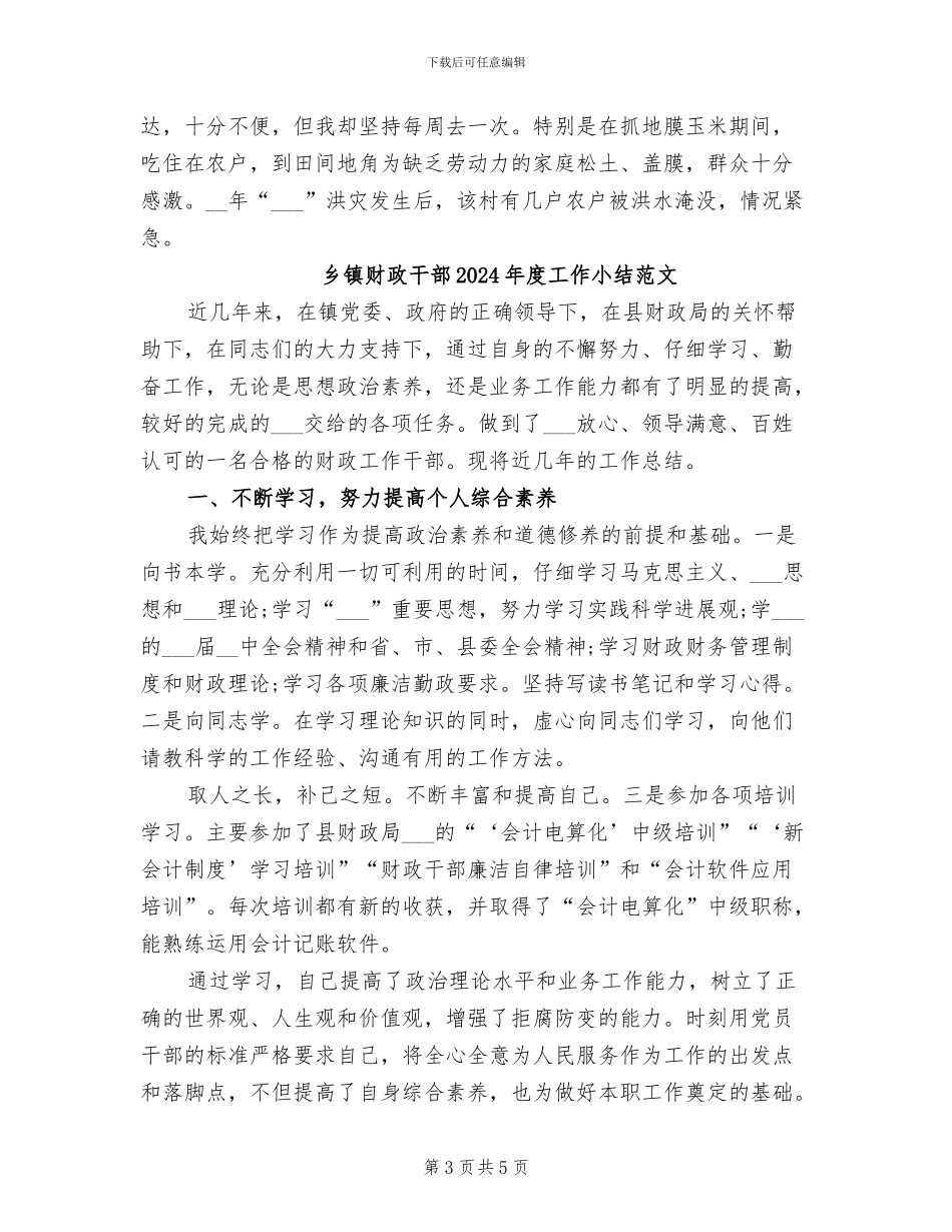 乡镇财政干部2024年度工作小结_第3页