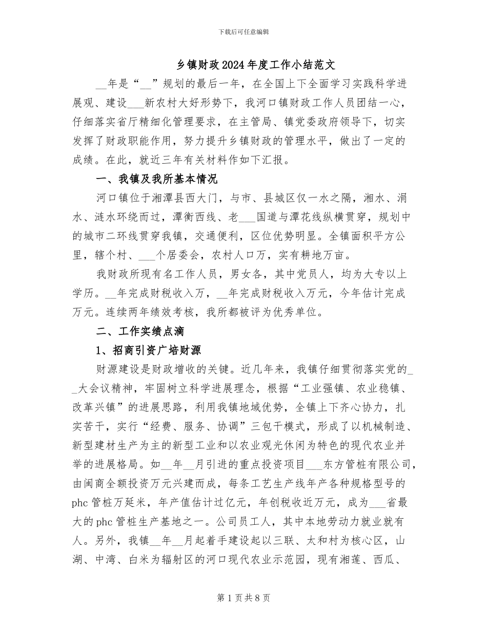 乡镇财政2024年度工作小结范文_第1页